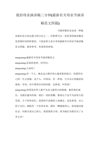 我的母亲演讲稿三分钟