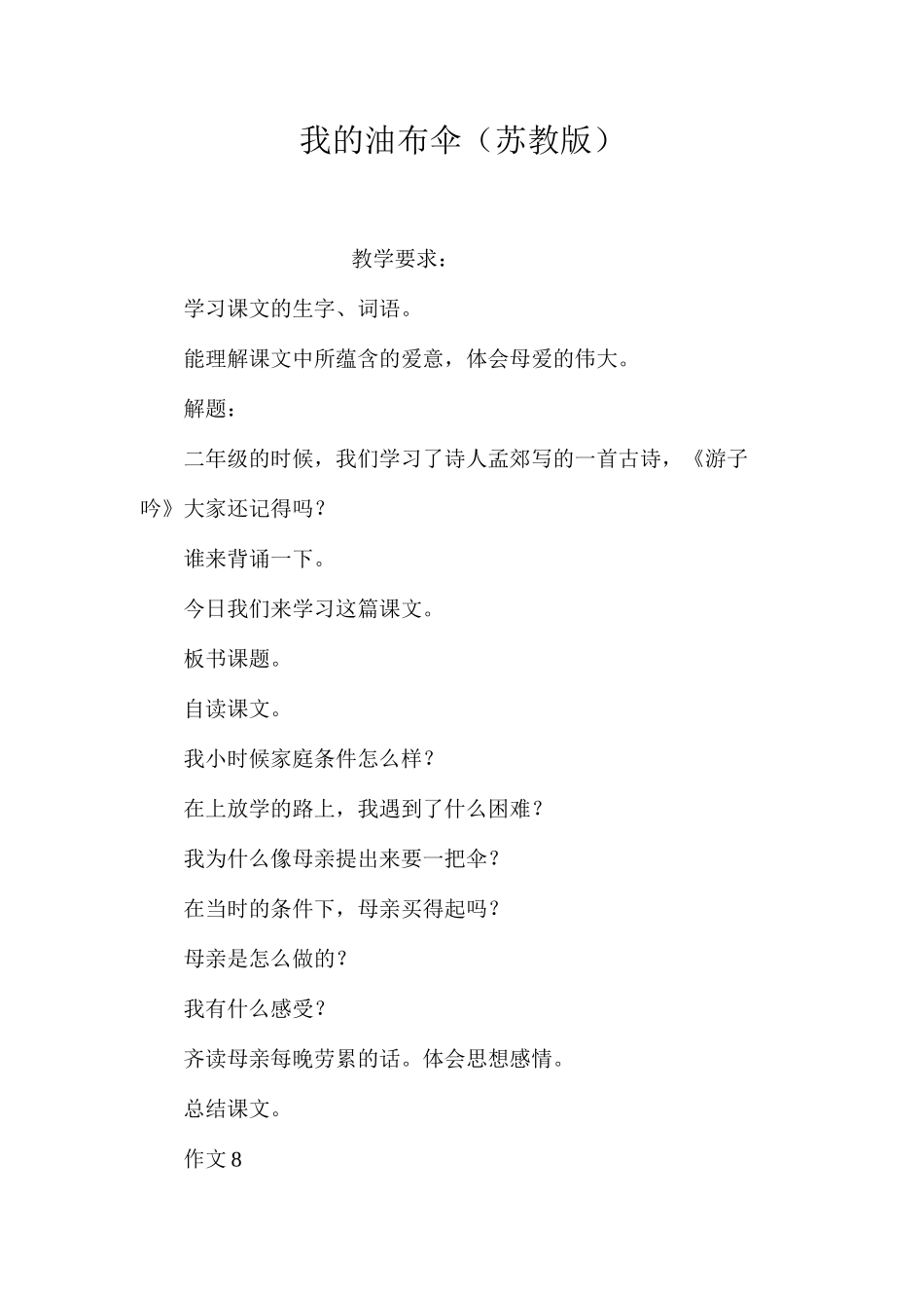 我的油布伞（苏教版）_第1页