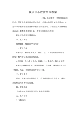 我认识小数微型课教案