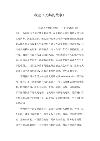 我读《天鹅的故事》