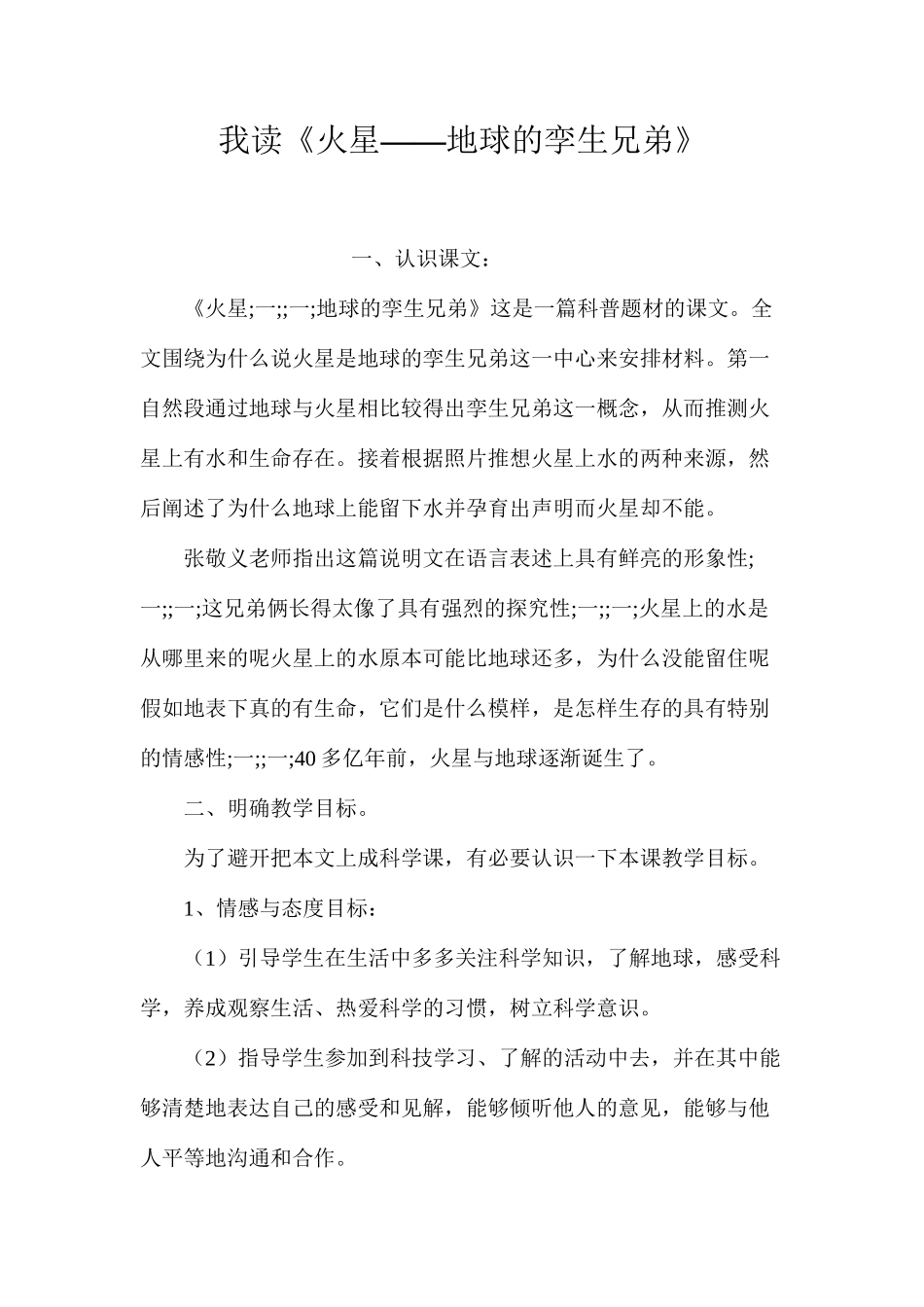 我读《火星——地球的孪生兄弟》_第1页