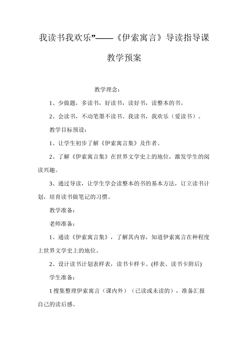 我读书我快乐”——《伊索寓言》导读指导课教学预案_第1页