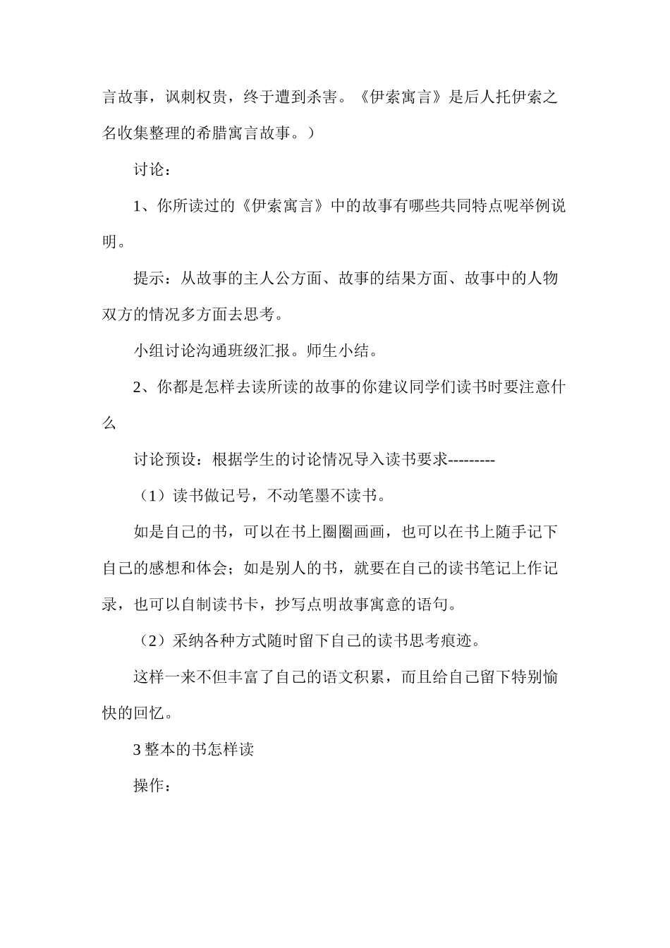 我读书我快乐”——《伊索寓言》导读指导课教学预案_第3页