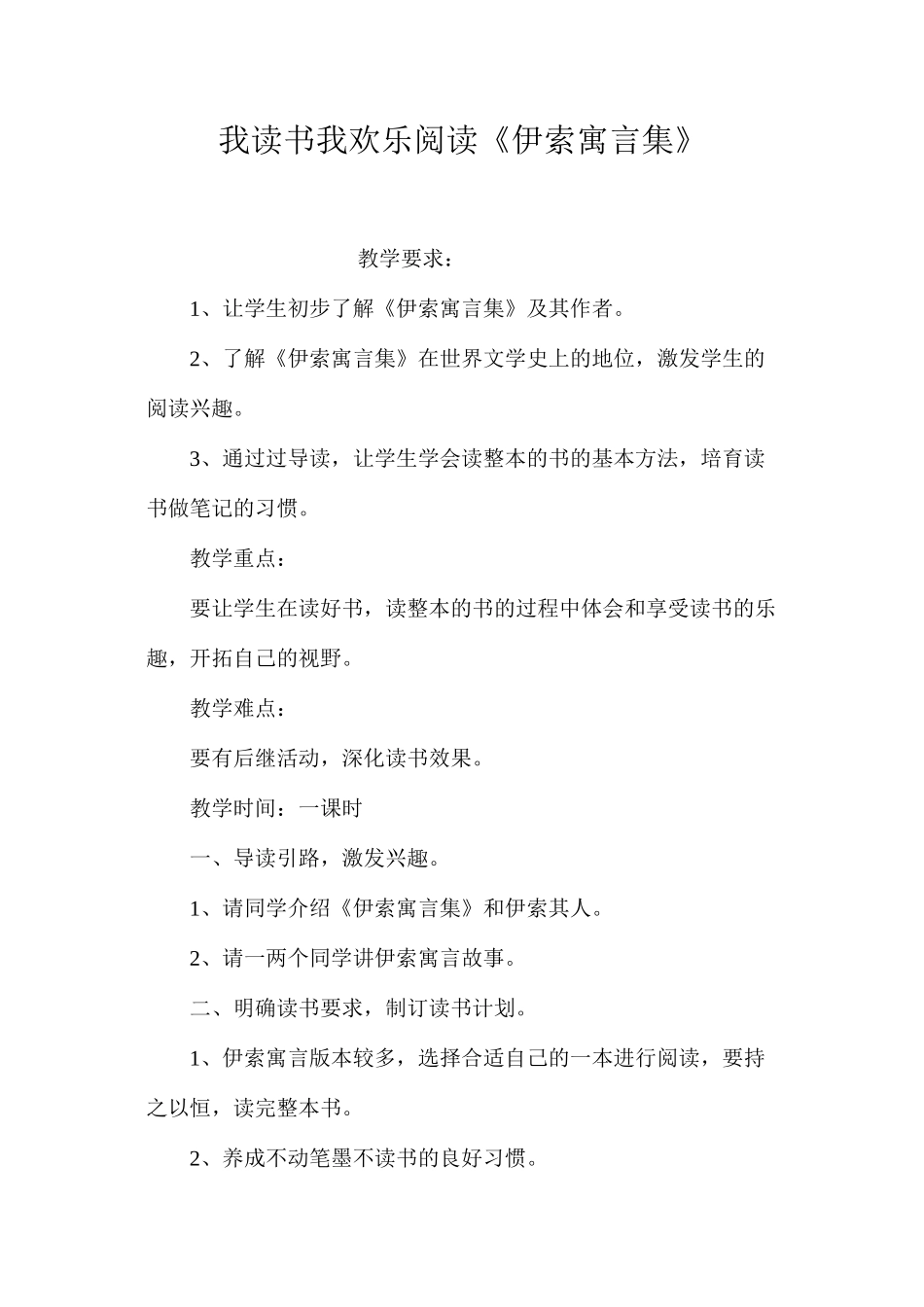 我读书我快乐阅读《伊索寓言集》_第1页