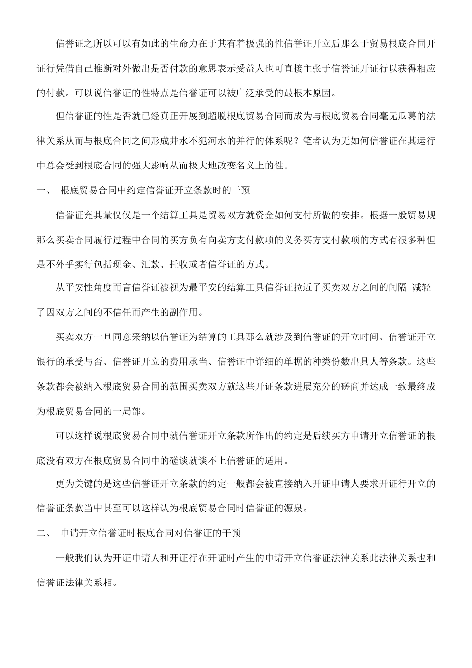 我谈基础我谈基础贸易合同对信用证独立性的干预的应用_第2页