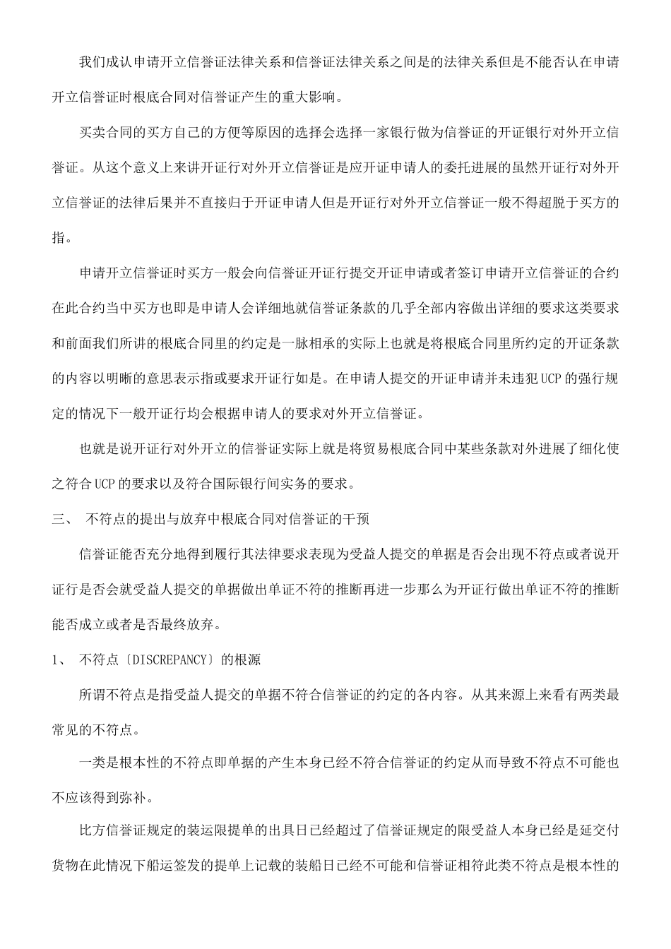 我谈基础我谈基础贸易合同对信用证独立性的干预的应用_第3页