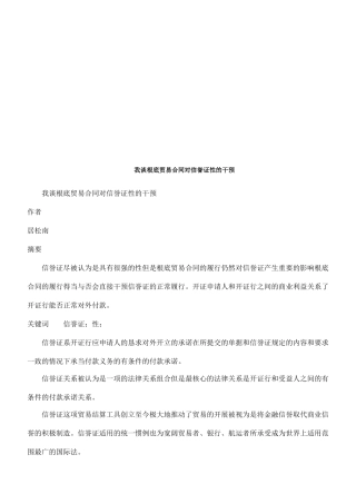 我谈基础我谈基础贸易合同对信用证独立性的干预的应用