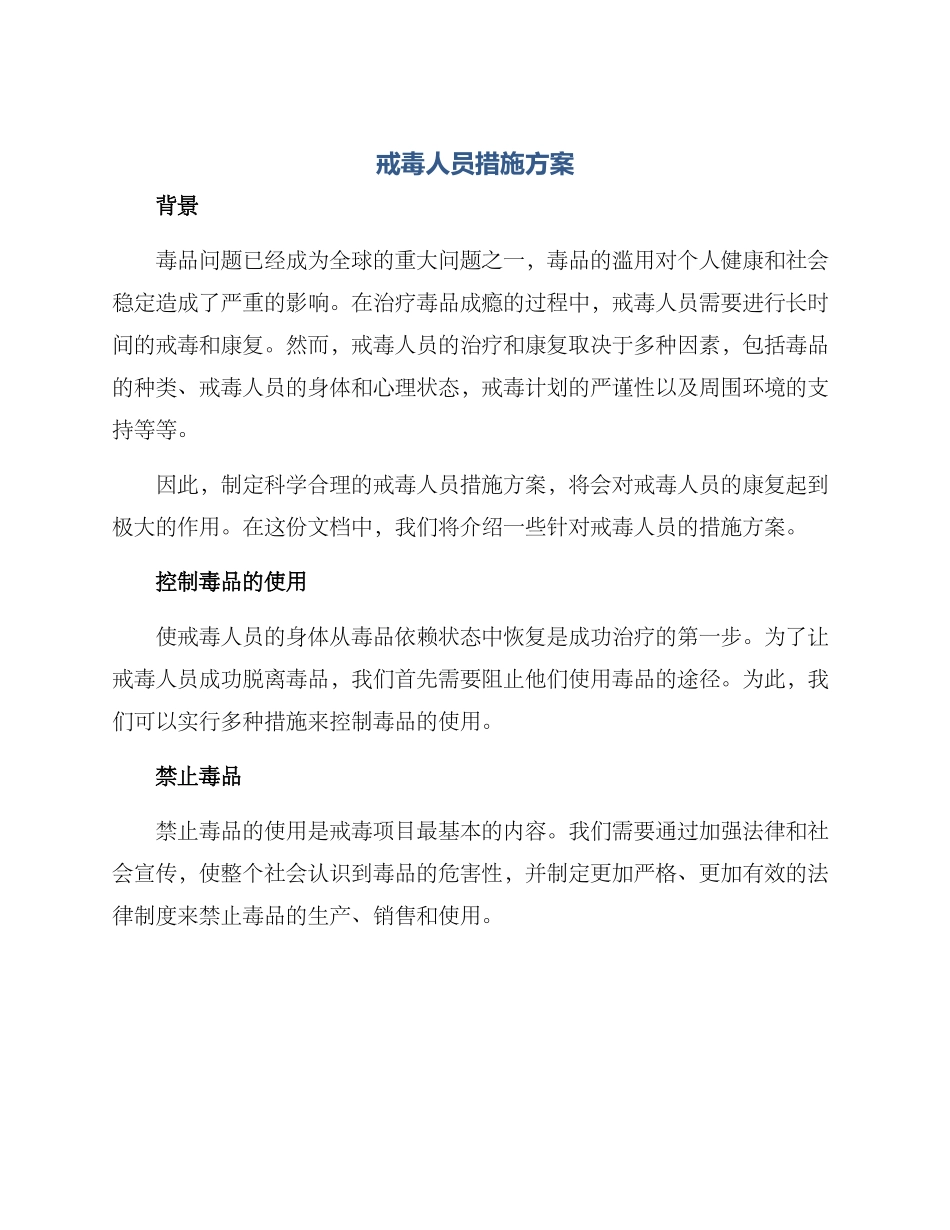 戒毒人员措施方案_第1页