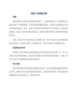 戒毒人员措施方案