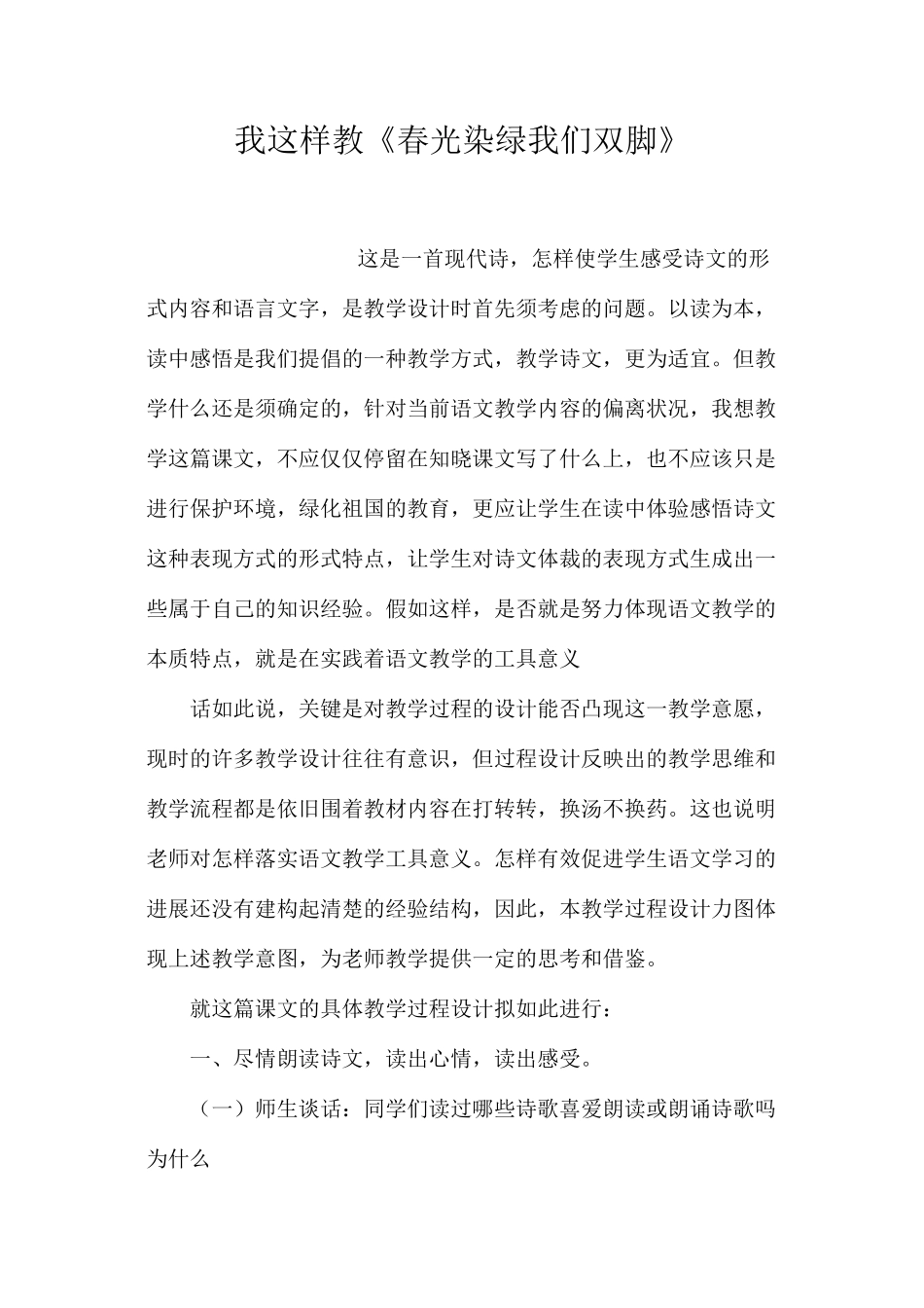 我这样教《春光染绿我们双脚》_第1页