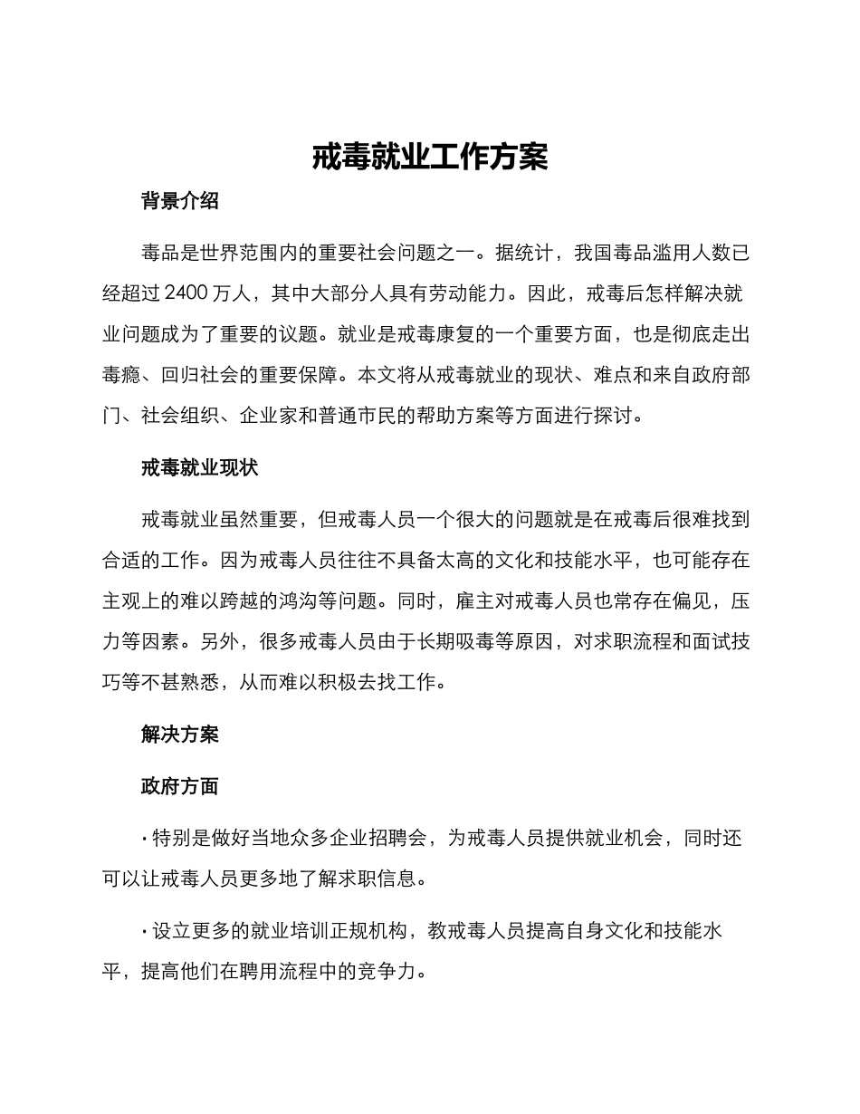 戒毒就业工作方案_第1页
