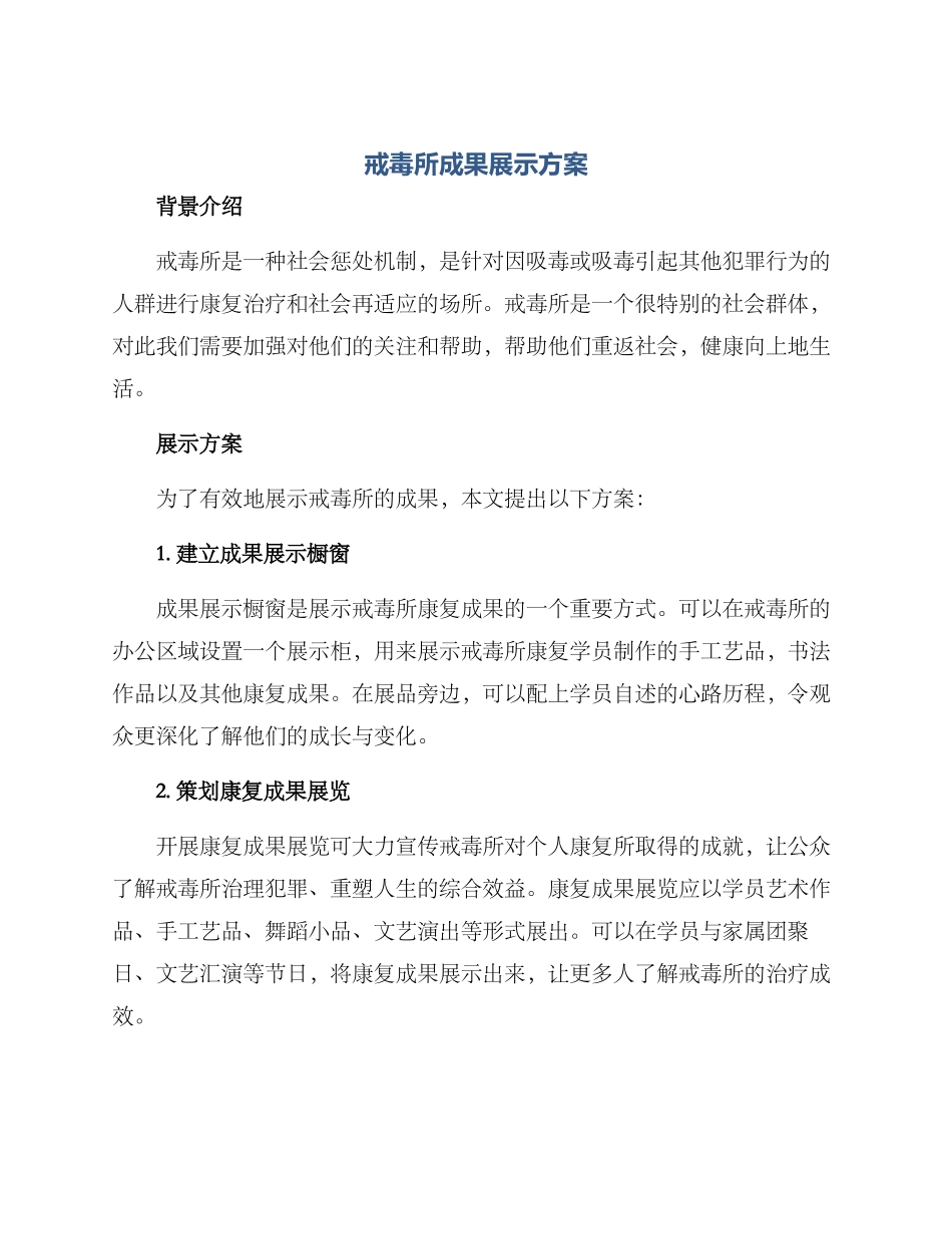戒毒所成果展示方案_第1页