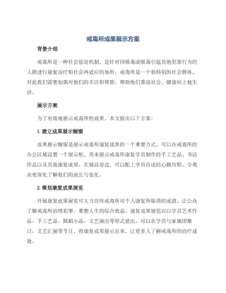 戒毒所成果展示方案