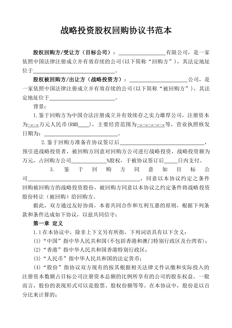 战略投资股权回购协议书_第1页