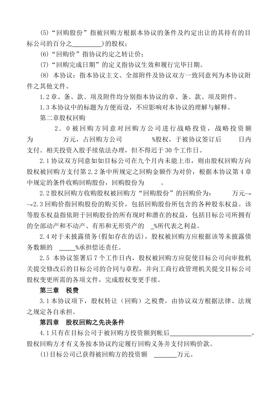 战略投资股权回购协议书_第2页