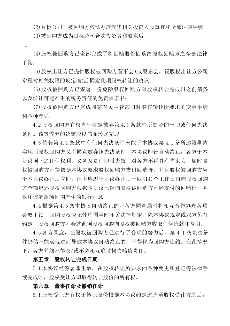 战略投资股权回购协议书_第3页