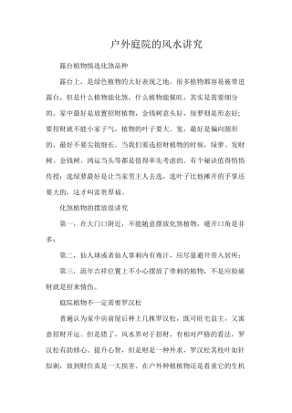 户外庭院的风水讲究