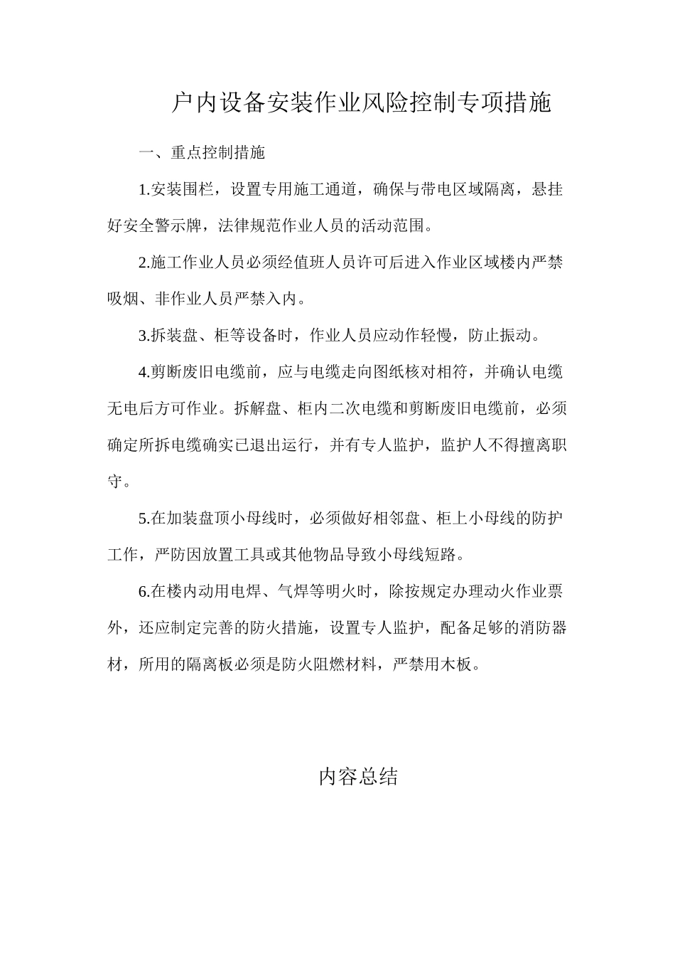 户内设备安装作业风险控制专项措施_第1页