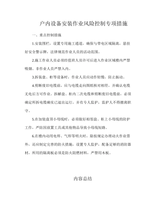 户内设备安装作业风险控制专项措施