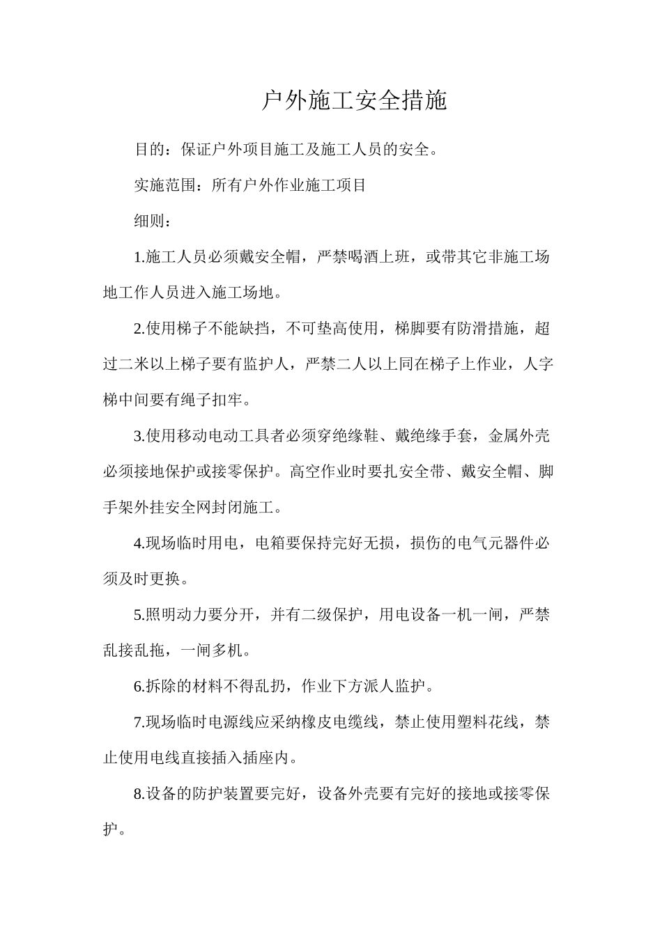 户外施工安全措施_第1页