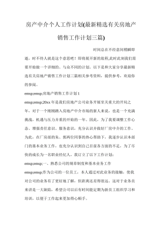 房产中介个人工作计划