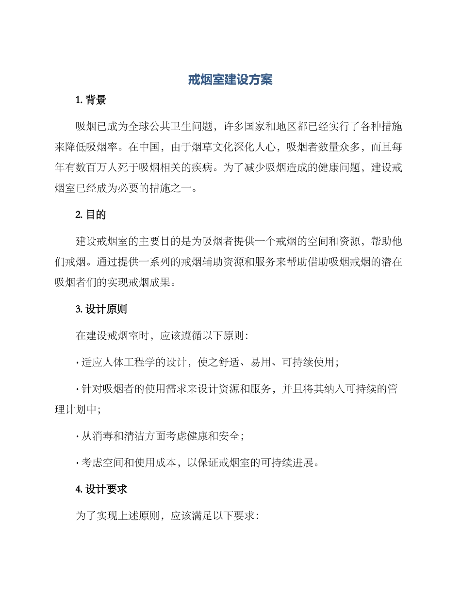 戒烟室建设方案_第1页