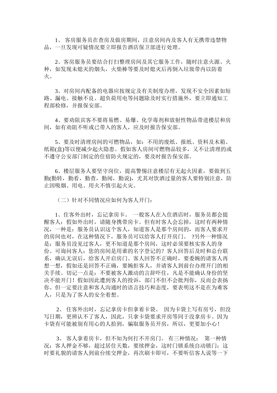 房务部安全生产管理工作细则_第3页