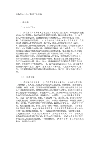 房务部安全生产管理工作细则