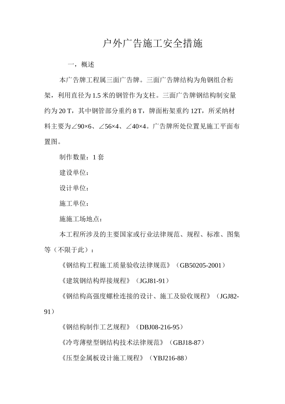 户外广告施工安全措施 _第1页