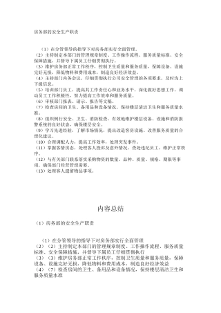 房务部的安全生产职责