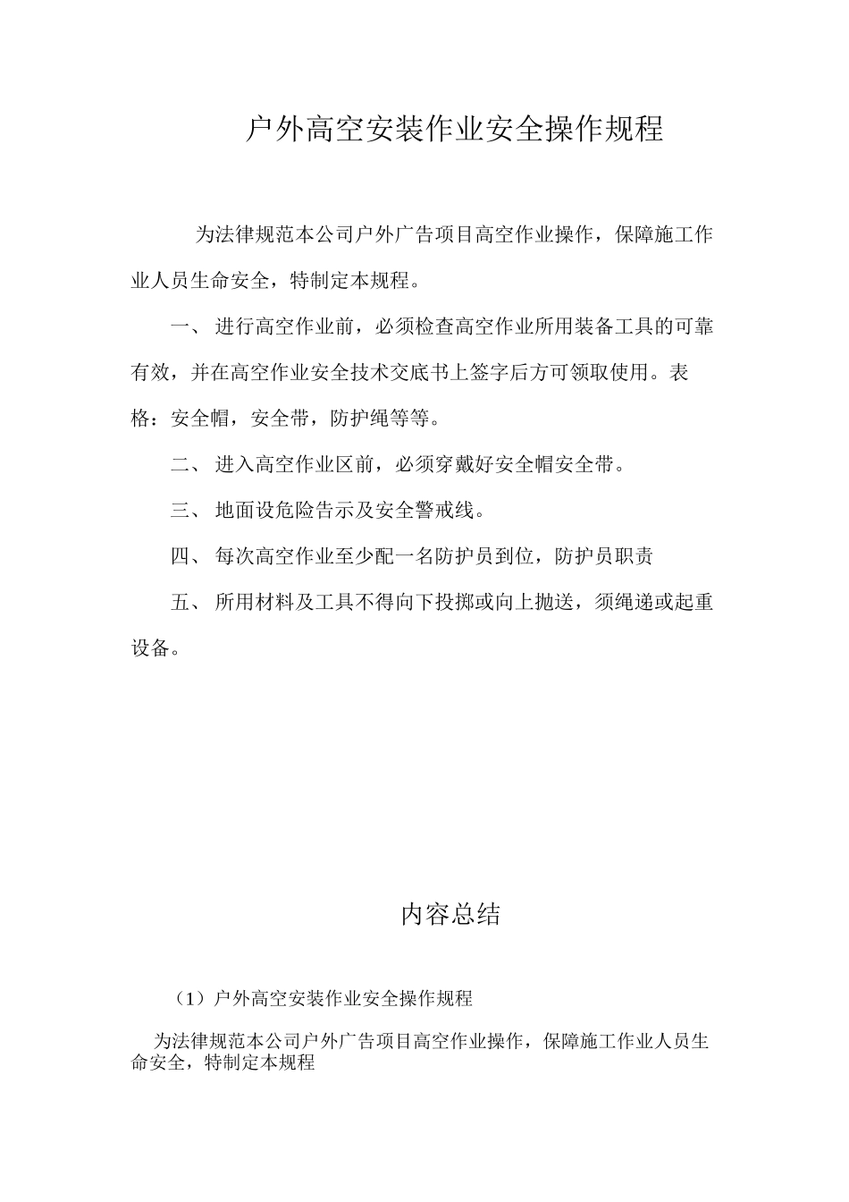 户外高空安装作业安全操作规程_第1页