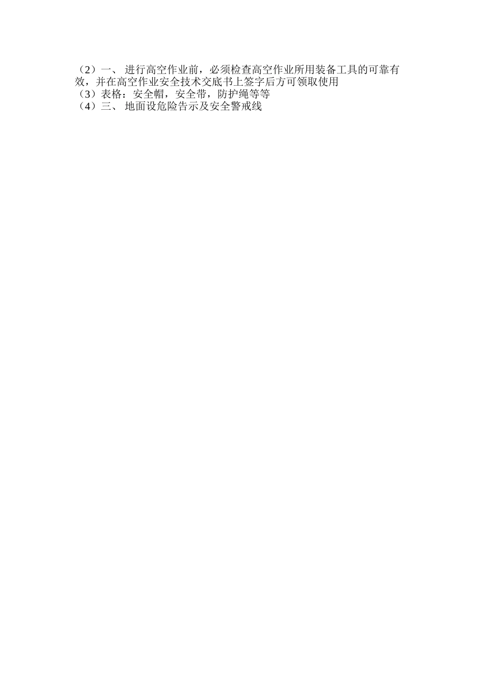 户外高空安装作业安全操作规程_第2页