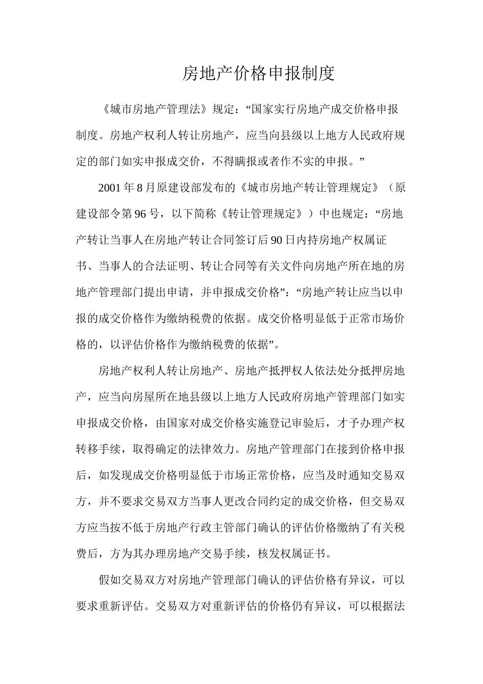 房地产价格申报制度_第1页