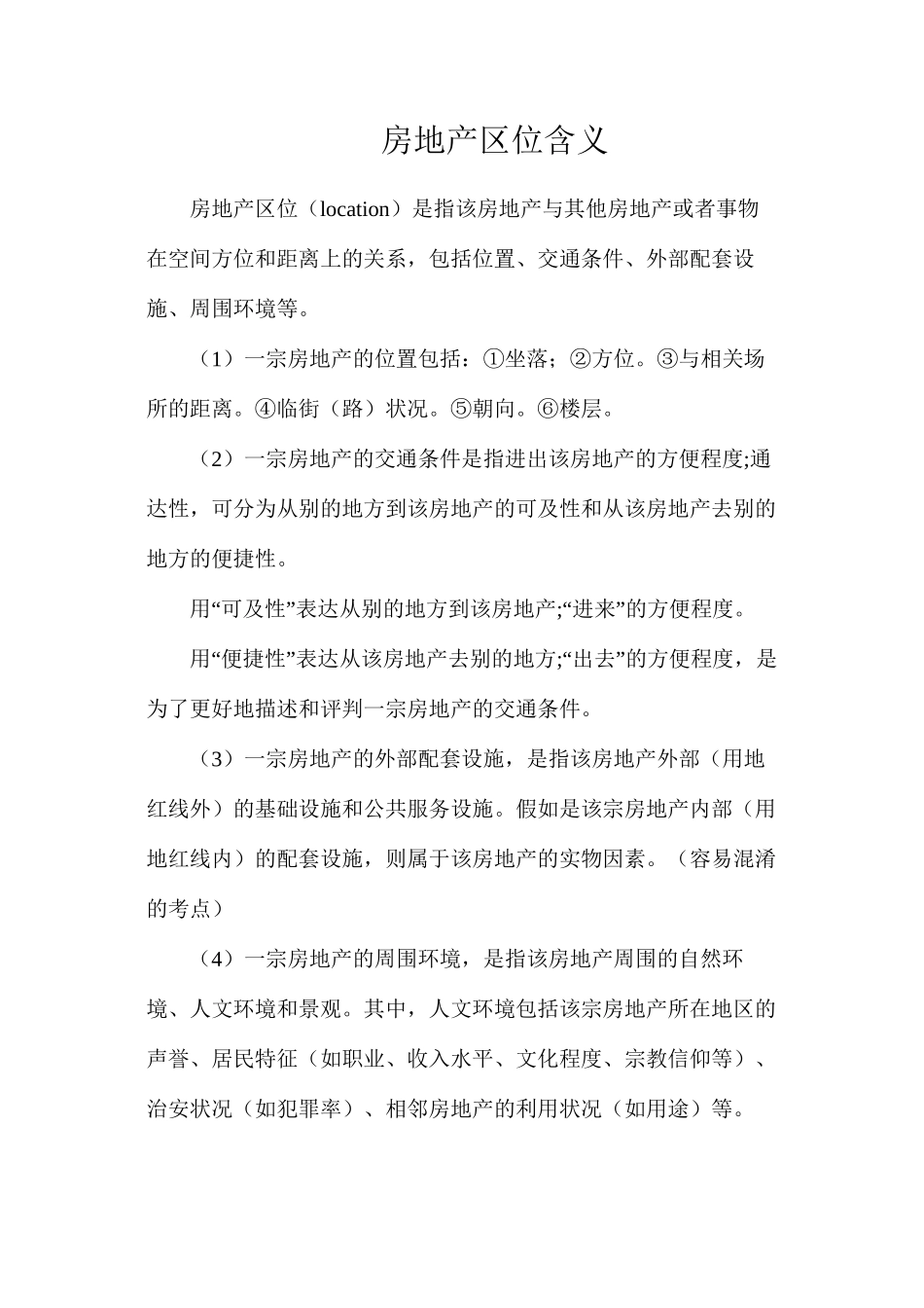 房地产区位含义_第1页