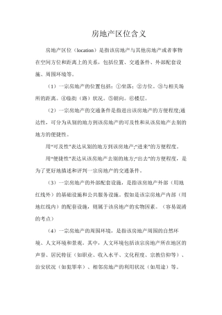房地产区位含义
