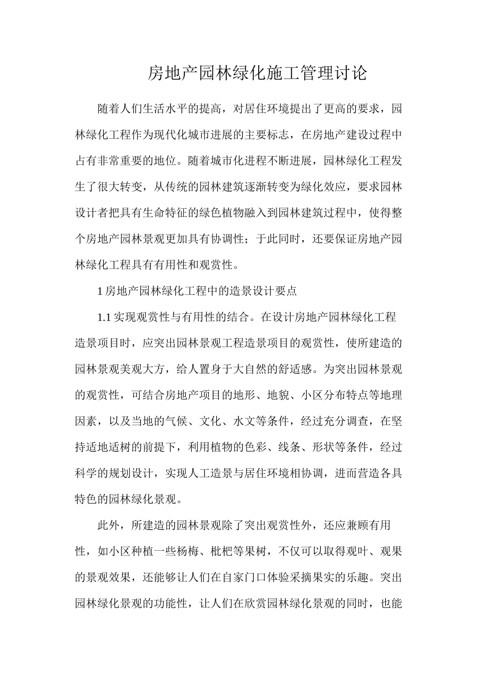 房地产园林绿化施工管理研究_第1页