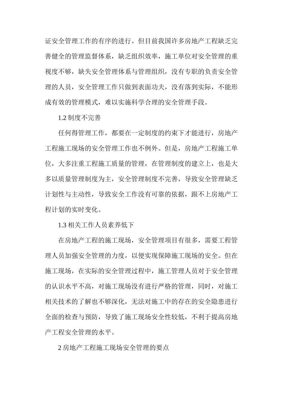 房地产工程施工安全管理研究方式_第2页