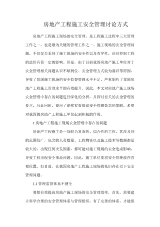 房地产工程施工安全管理研究方式