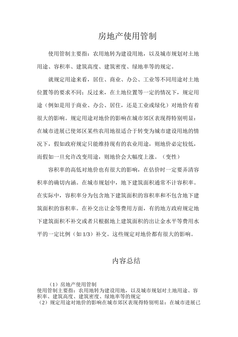 房地产使用管制_第1页