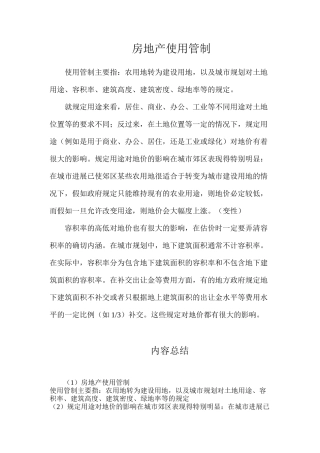 房地产使用管制
