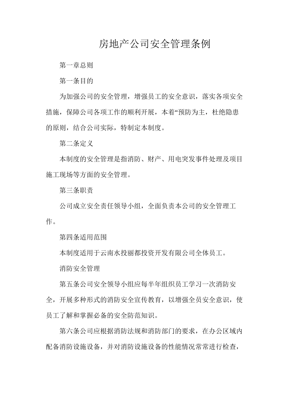 房地产公司安全管理条例_第1页