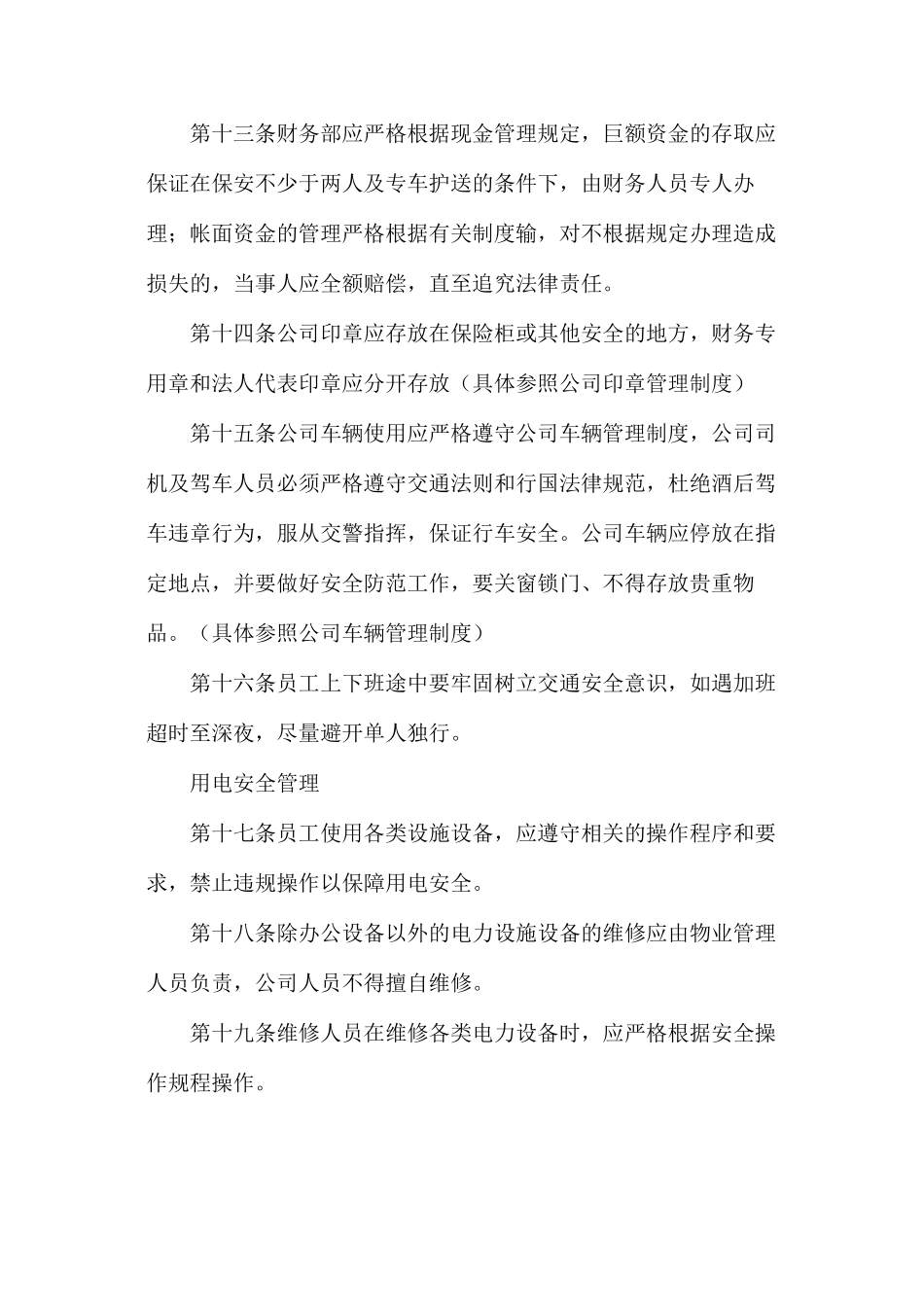 房地产公司安全管理条例_第3页