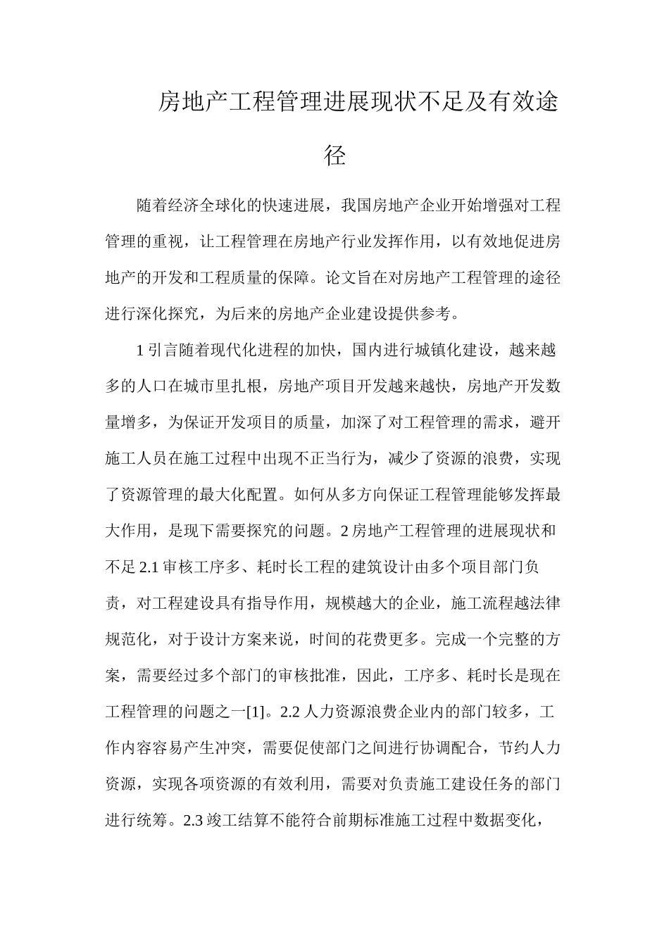 房地产工程管理发展现状不足及有效途径_第1页