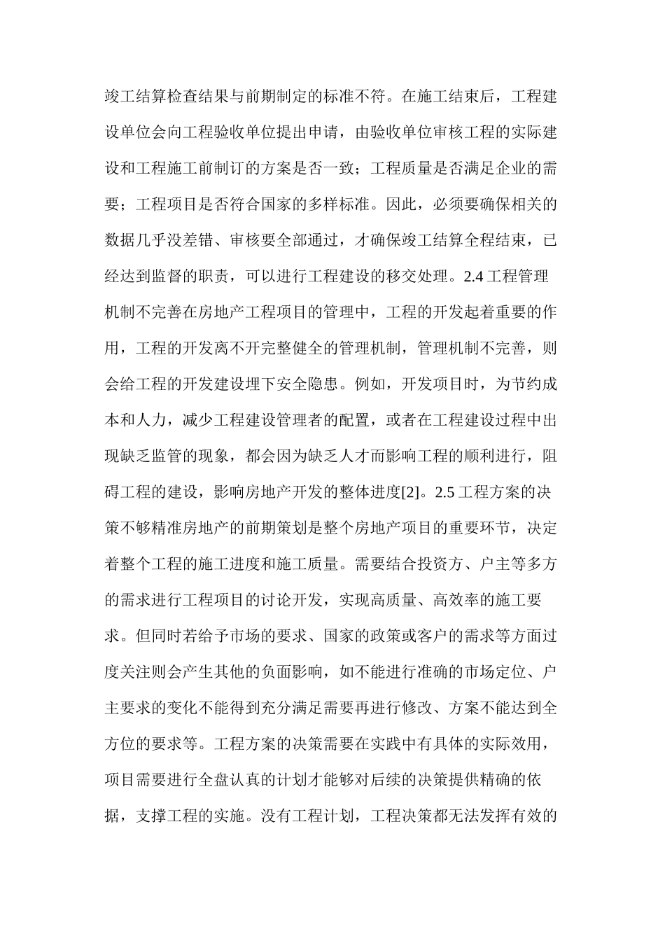 房地产工程管理发展现状不足及有效途径_第2页
