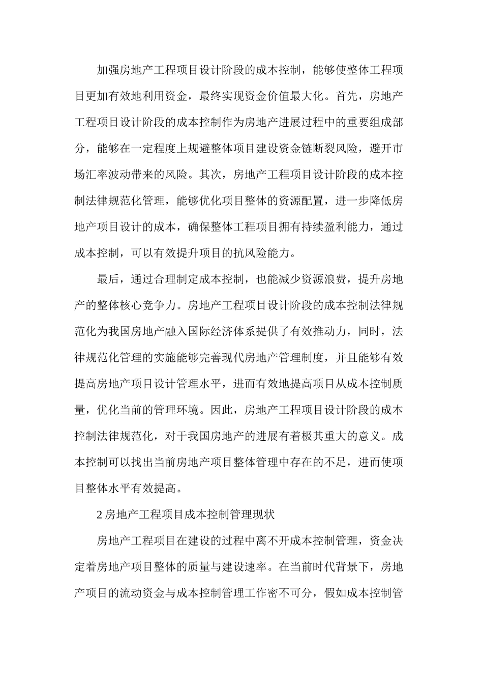 房地产工程项目成本控制管理现状及策略分析_第2页
