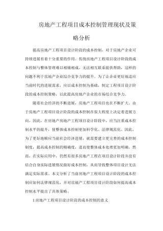 房地产工程项目成本控制管理现状及策略分析