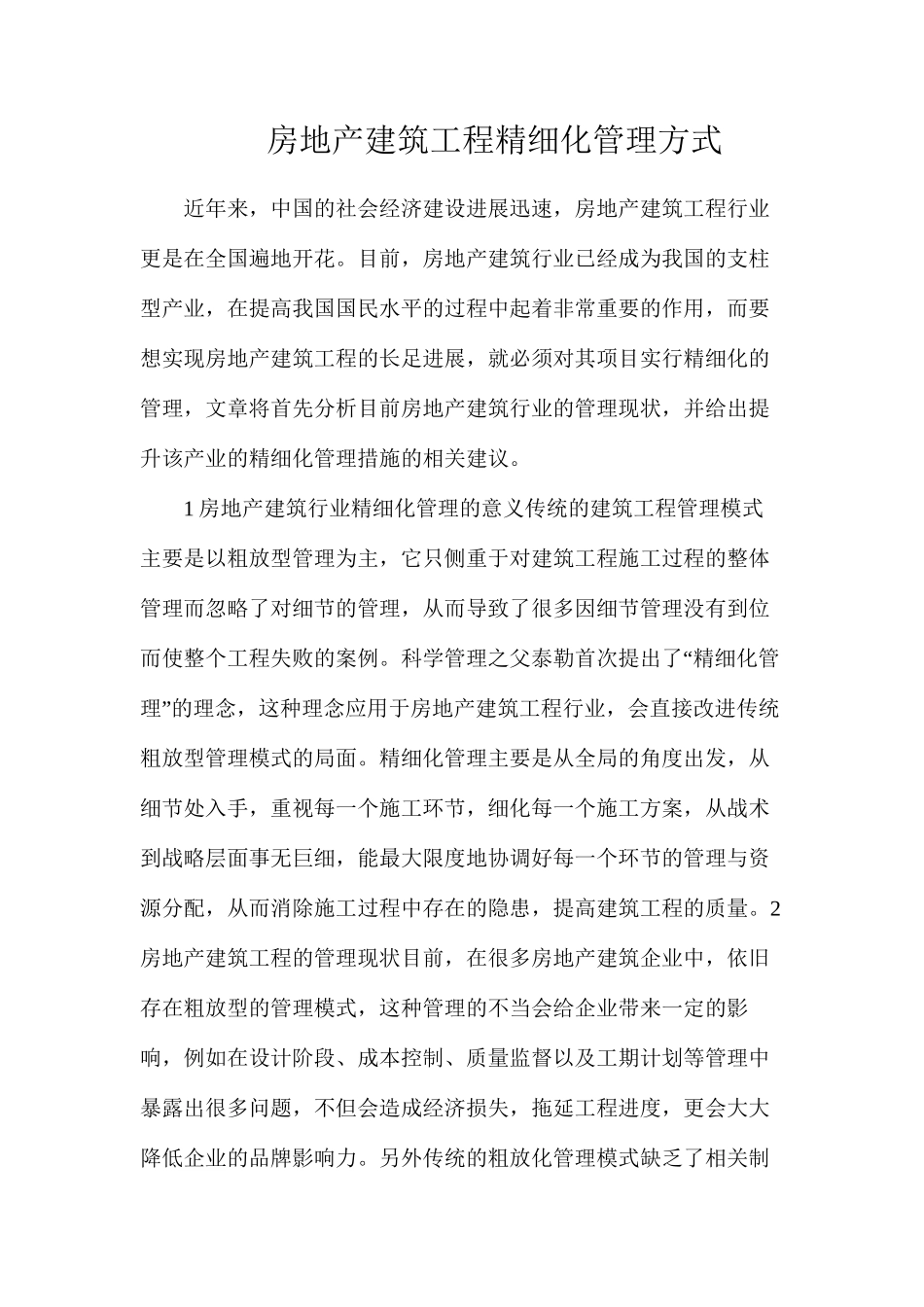房地产建筑工程精细化管理方式_第1页