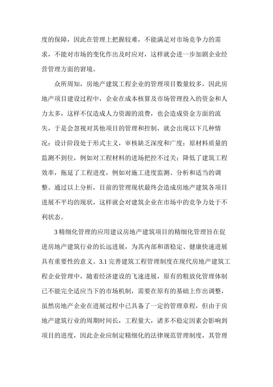 房地产建筑工程精细化管理方式_第2页