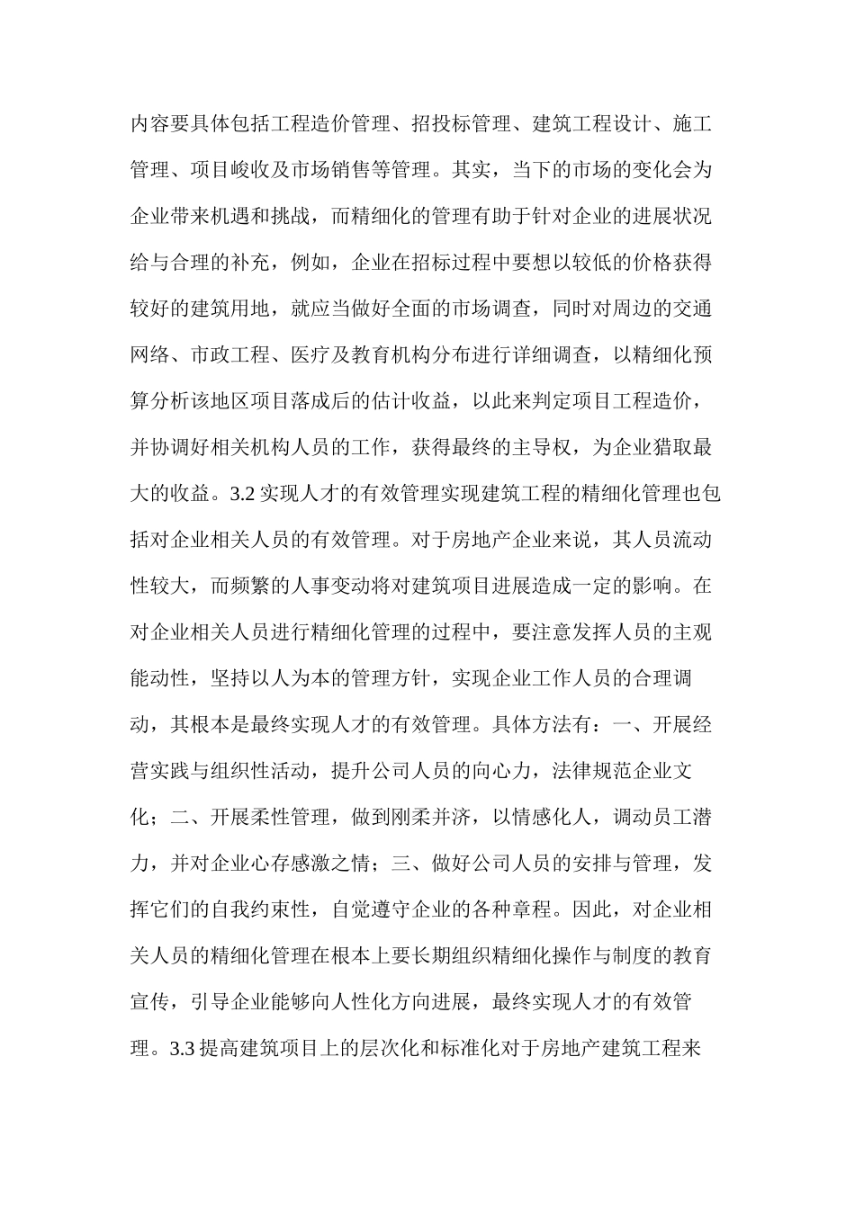 房地产建筑工程精细化管理方式_第3页