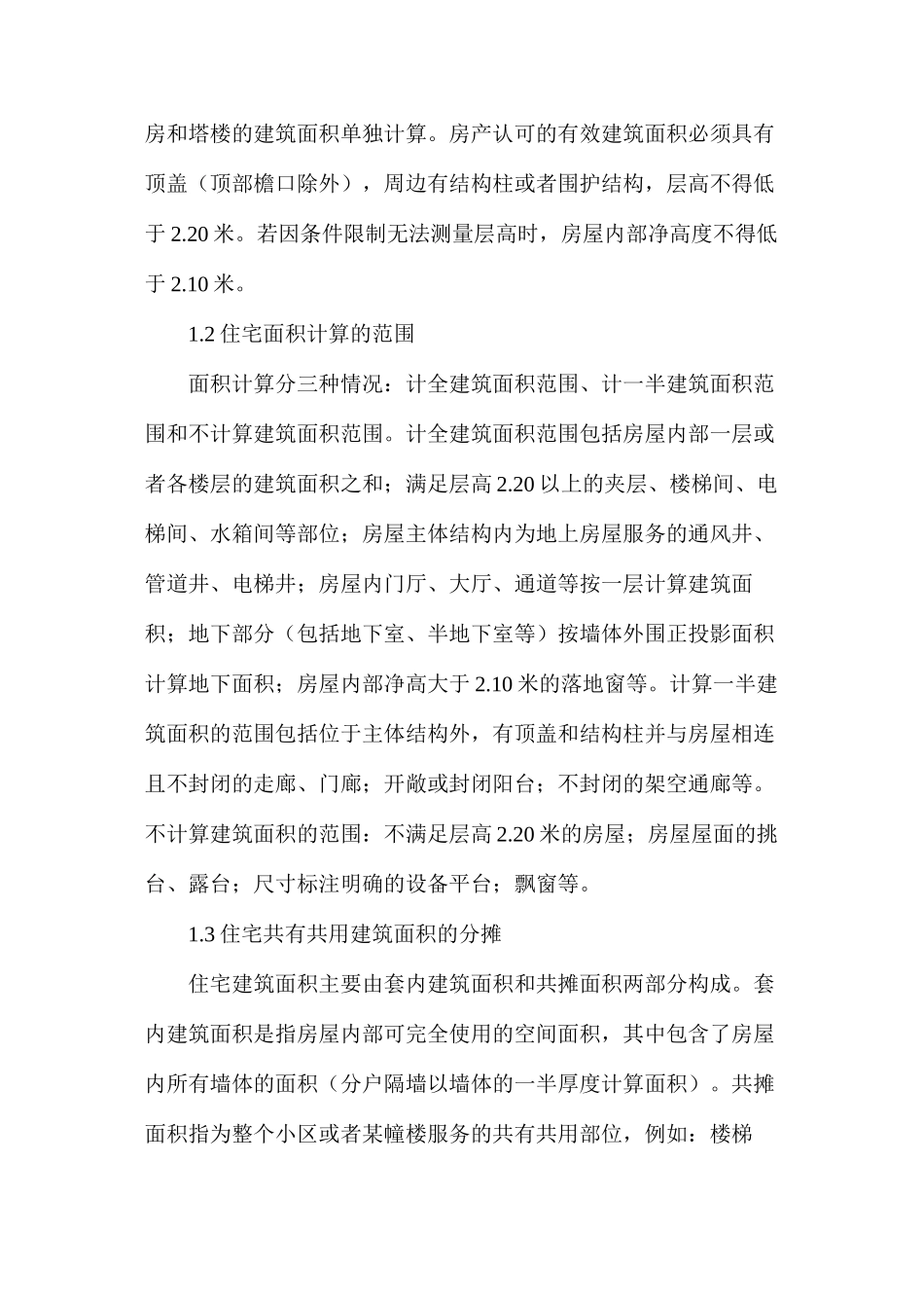 房地产开发建筑工程成本管理控制_第2页